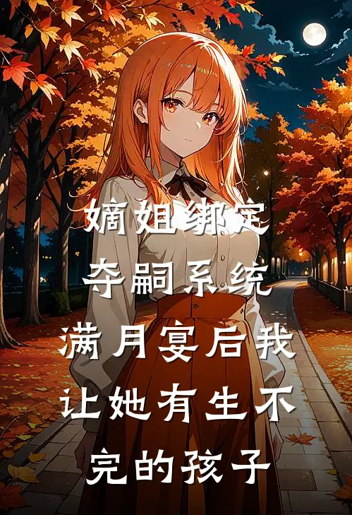 嫡姐绑定夺嗣系统，满月宴后我让她有生不完的孩子