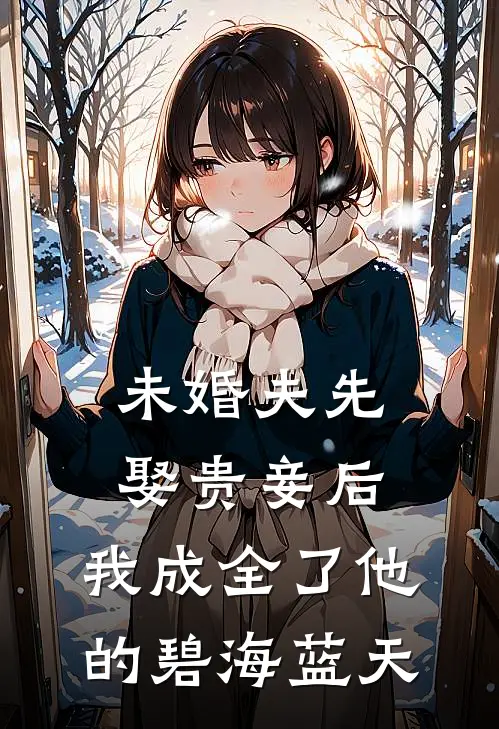 未婚夫先娶贵妾后，我成全了他的碧海蓝天