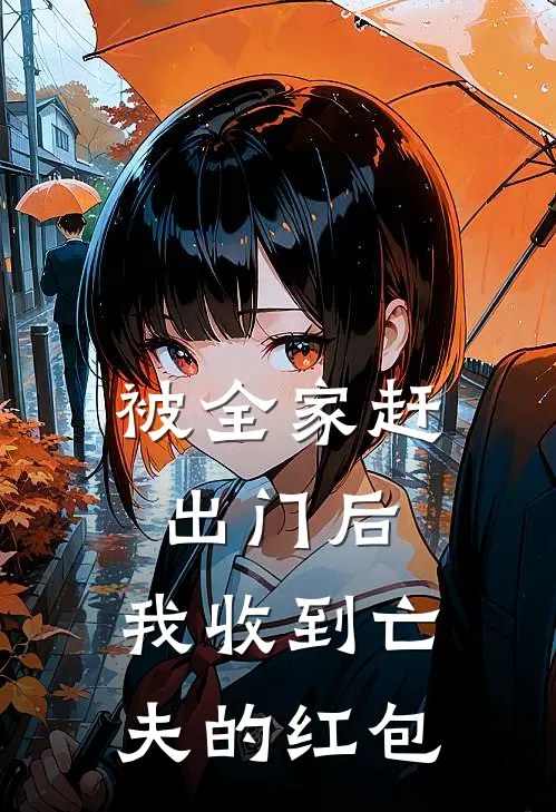 被全家赶出门后，我收到亡夫的红包