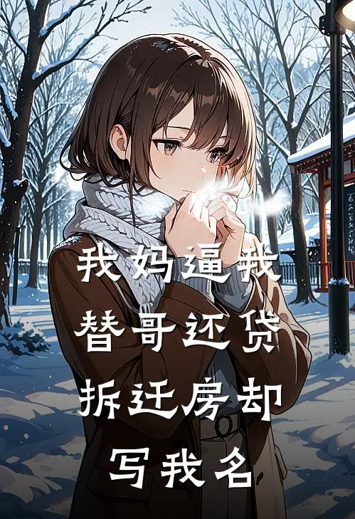 我妈逼我替哥还贷，拆迁房却写我名