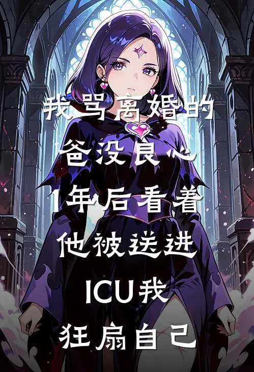 我骂离婚的爸没良心，1年后看着他被送进ICU我狂扇自己