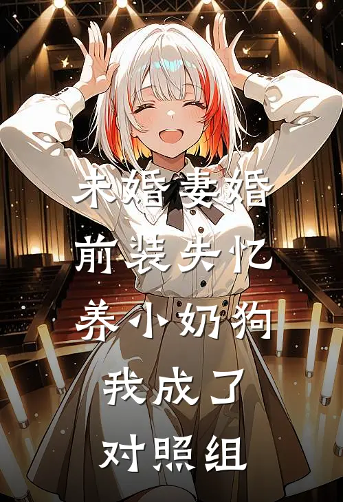 未婚妻婚前装失忆养小奶狗，我成了对照组