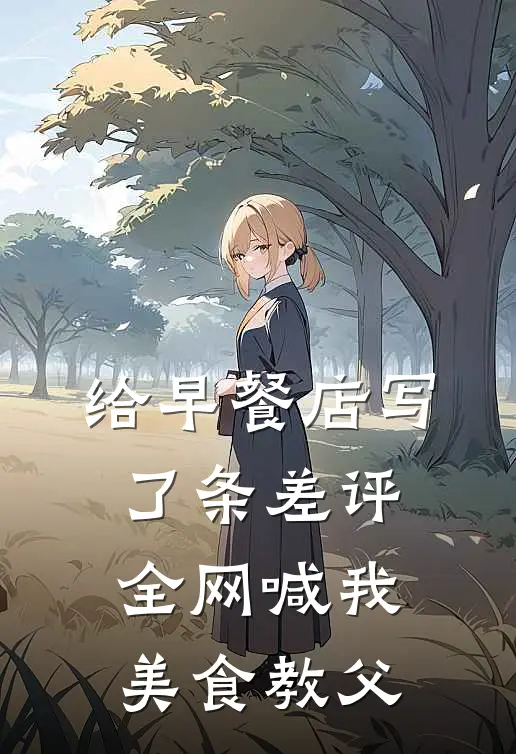 给早餐店写了条差评，全网喊我美食教父