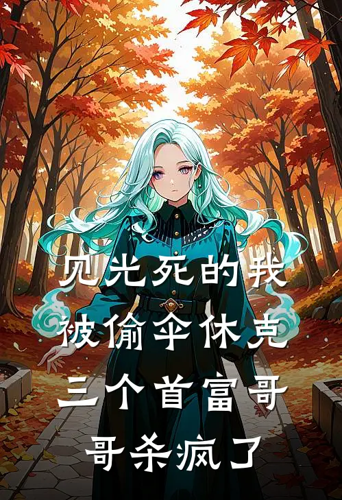 见光死的我被偷伞休克，三个首富哥哥杀疯了