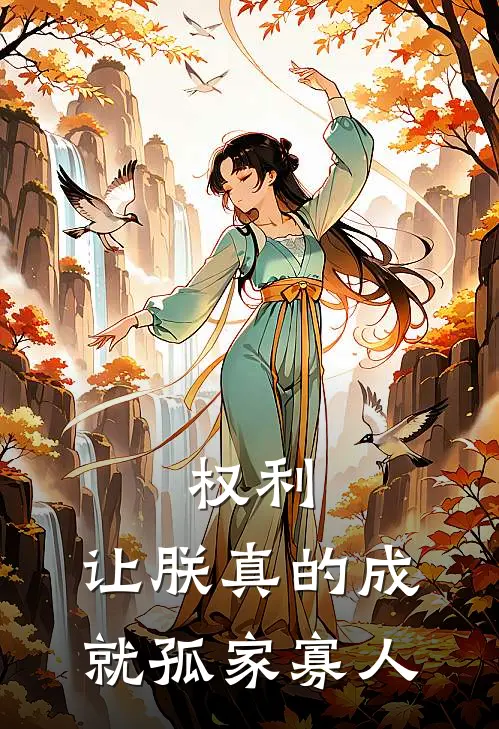 权利、让朕真的成就孤家寡人