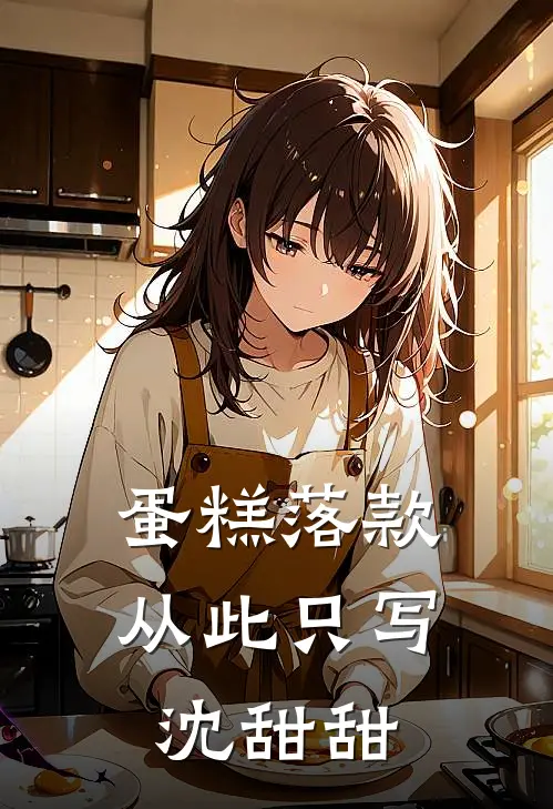 蛋糕落款，从此只写沈甜甜