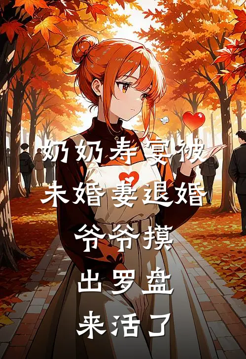 奶奶寿宴被未婚妻退婚，爷爷摸出罗盘：来活了
