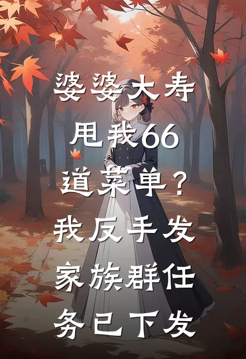 婆婆大寿，甩我66道菜单？我反手发家族群：任务已下发