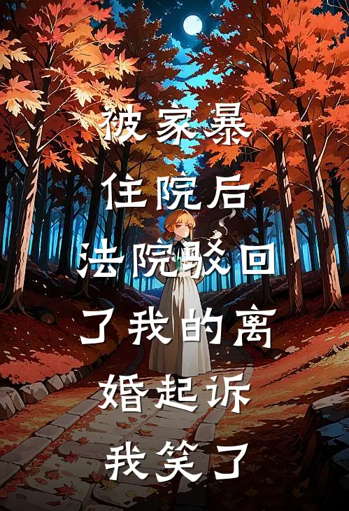 被家暴住院后，法院驳回了我的离婚起诉，我笑了