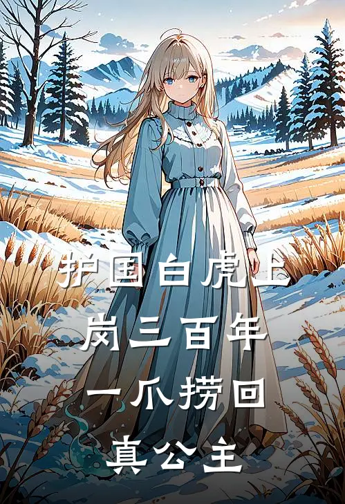 护国白虎上岗三百年，一爪捞回真公主