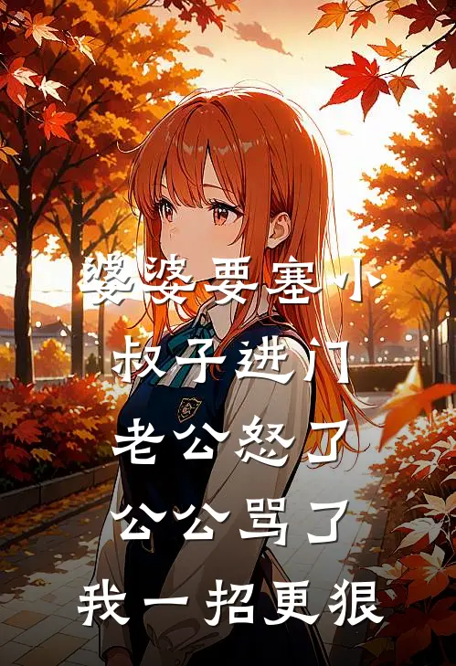 婆婆要塞小叔子进门，老公怒了公公骂了，我一招更狠