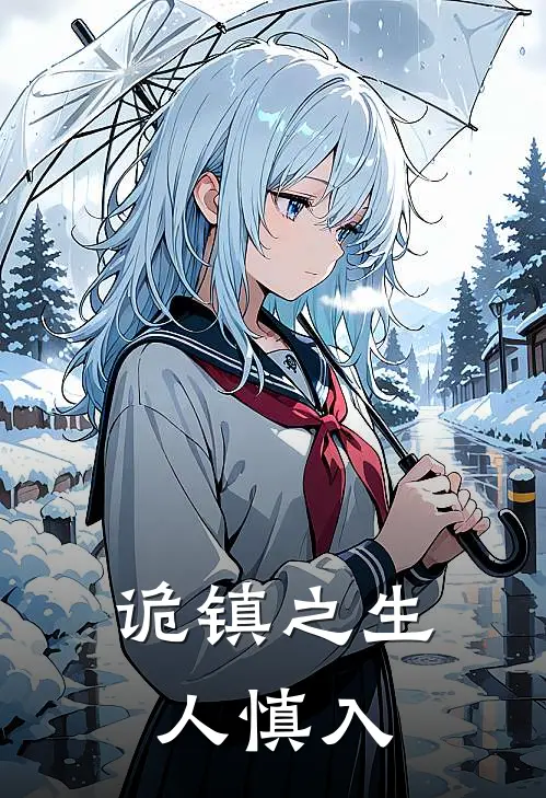 诡镇之生人慎入