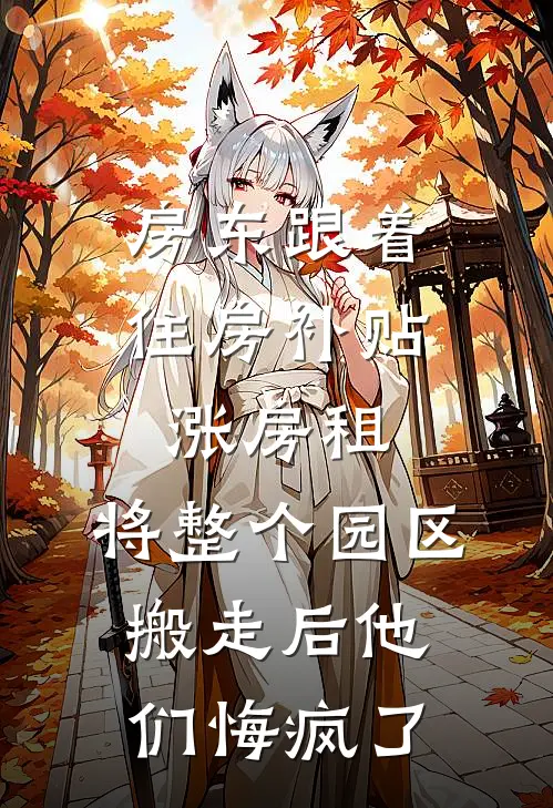 房东跟着住房补贴涨房租，将整个园区搬走后他们悔疯了