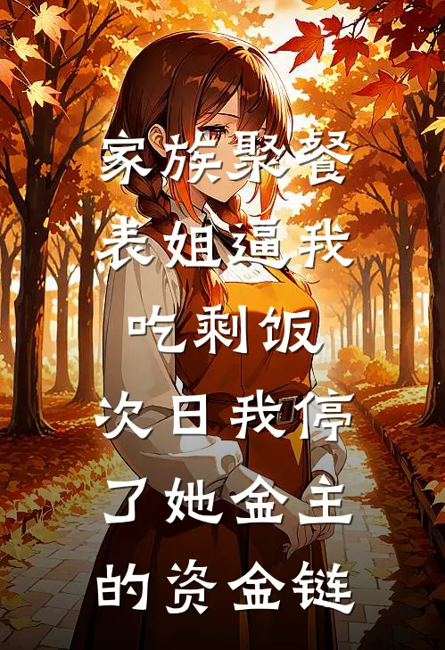 家族聚餐表姐逼我吃剩饭，次日我停了她金主的资金链
