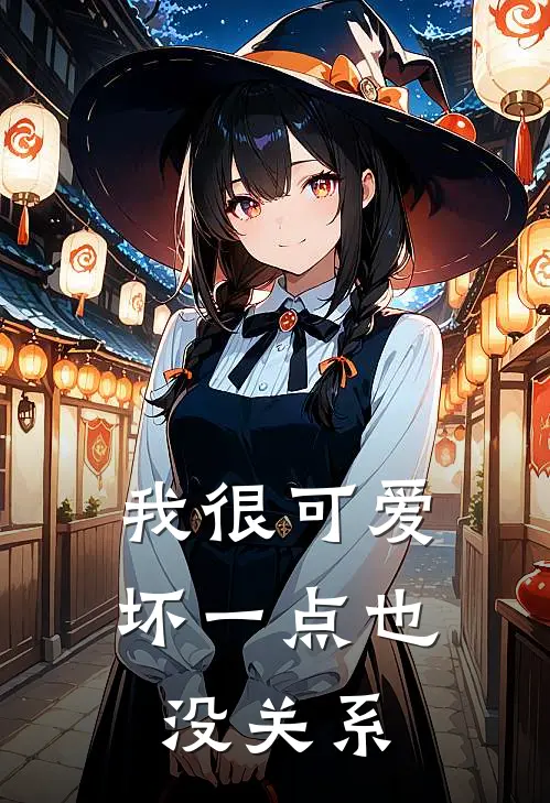 我很可爱，坏一点也没关系