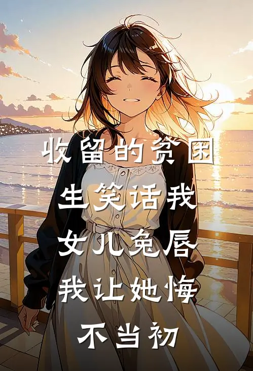 收留的贫困生笑话我女儿兔唇，我让她悔不当初