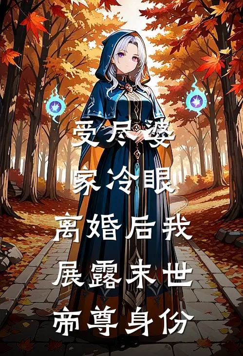 受尽婆家冷眼，离婚后我展露末世帝尊身份