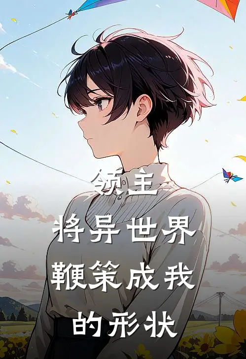 领主：将异世界，鞭策成我的形状