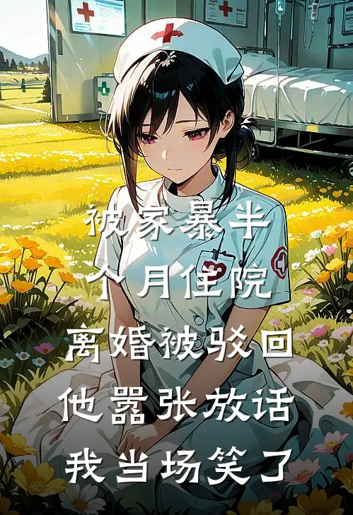 被家暴半个月住院，离婚被驳回他嚣张放话，我当场笑了