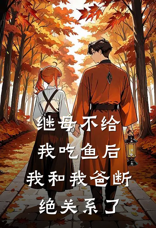 继母不给我吃鱼后，我和我爸断绝关系了