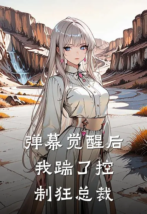 弹幕觉醒后，我踹了控制狂总裁