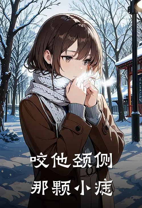 咬他颈侧那颗小痣