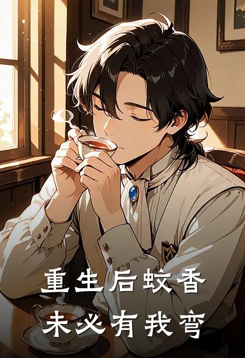 重生后蚊香未必有我弯