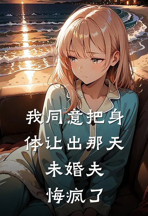 我同意把身体让出那天，未婚夫悔疯了