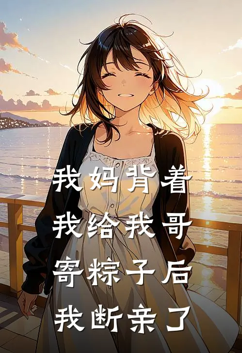我妈背着我给我哥寄粽子后，我断亲了