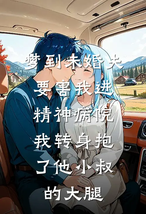 梦到未婚夫要害我进精神病院，我转身抱了他小叔的大腿