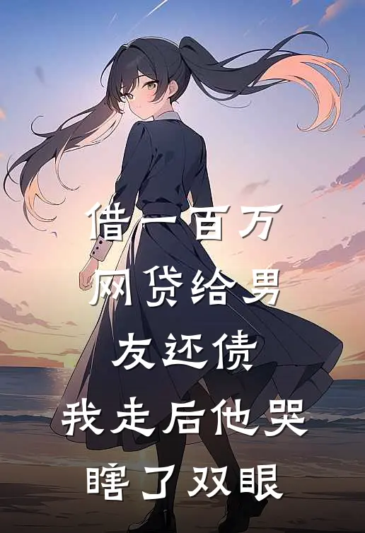 借一百万网贷给男友还债，我走后他哭瞎了双眼
