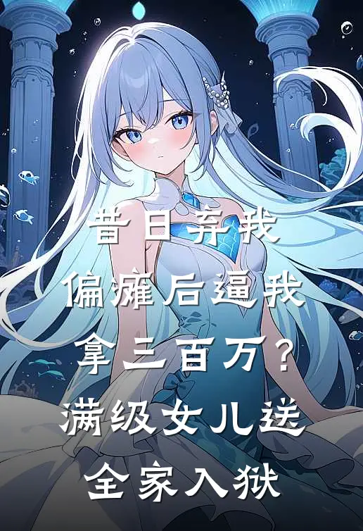昔日弃我，偏瘫后逼我拿三百万？满级女儿送全家入狱