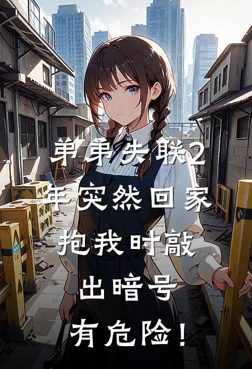 弟弟失联2年突然回家，抱我时敲出暗号：有危险！