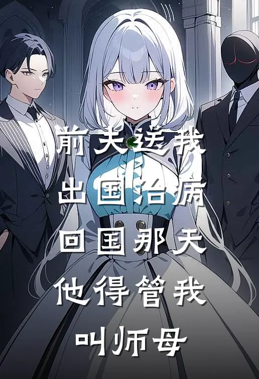 前夫送我出国治病，回国那天他得管我叫师母