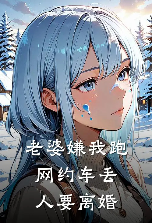 老婆嫌我跑网约车丢人要离婚