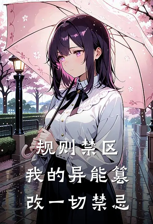 规则禁区：我的异能篡改一切禁忌