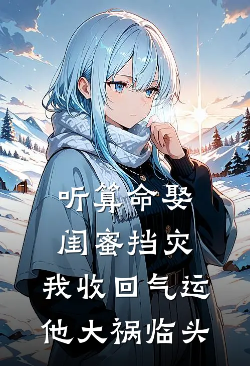 听算命娶闺蜜挡灾，我收回气运他大祸临头
