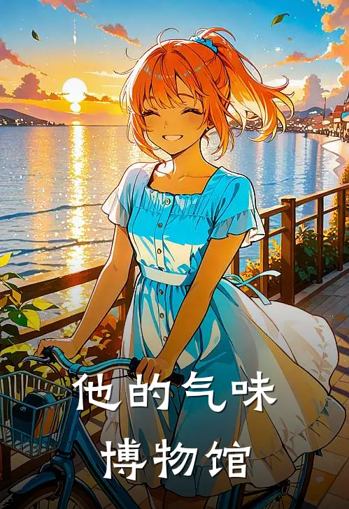 他的气味博物馆