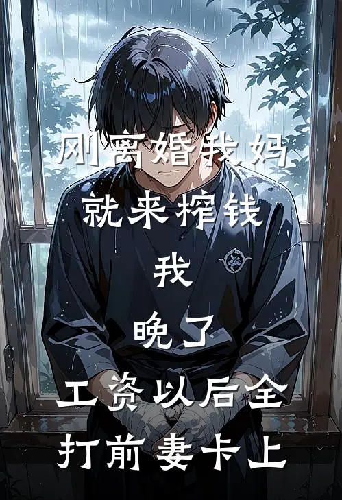 刚离婚我妈就来榨钱，我：晚了，工资以后全打前妻卡上