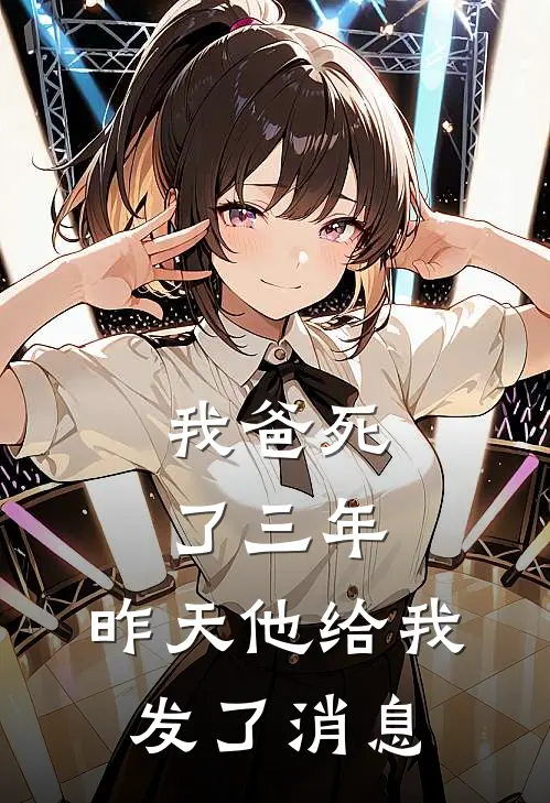 我爸死了三年，昨天他给我发了消息