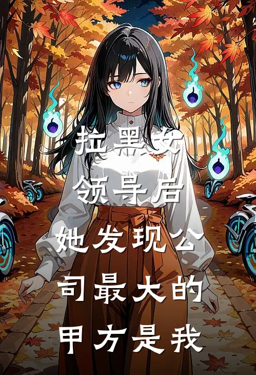 拉黑女领导后，她发现公司最大的甲方是我