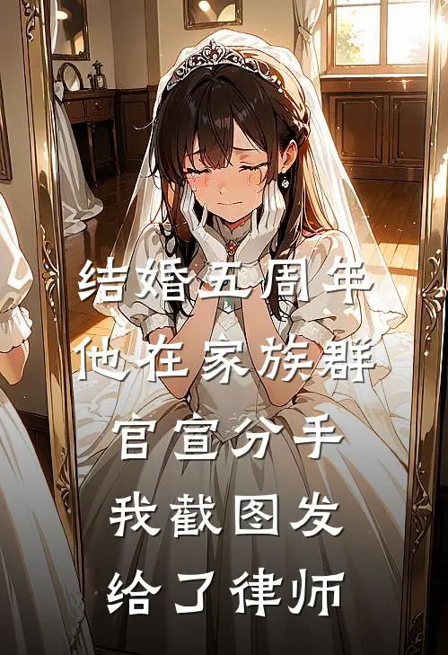 结婚五周年，他在家族群官宣分手，我截图发给了律师