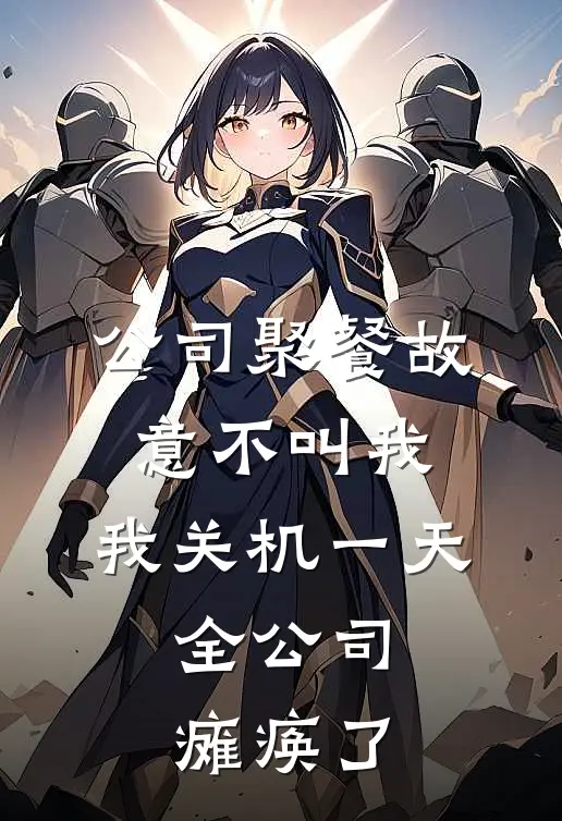 公司聚餐故意不叫我，我关机一天，全公司瘫痪了