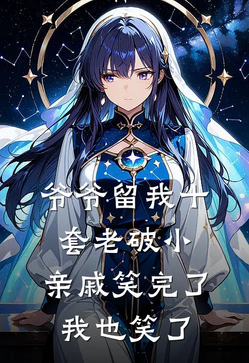 爷爷留我十套老破小，亲戚笑完了，我也笑了