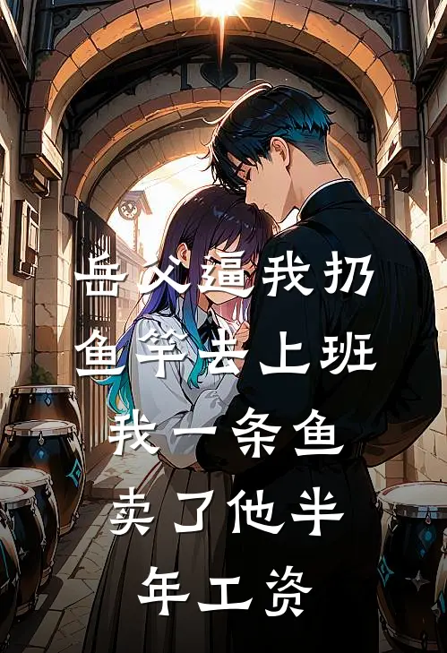 岳父逼我扔鱼竿去上班，我一条鱼卖了他半年工资