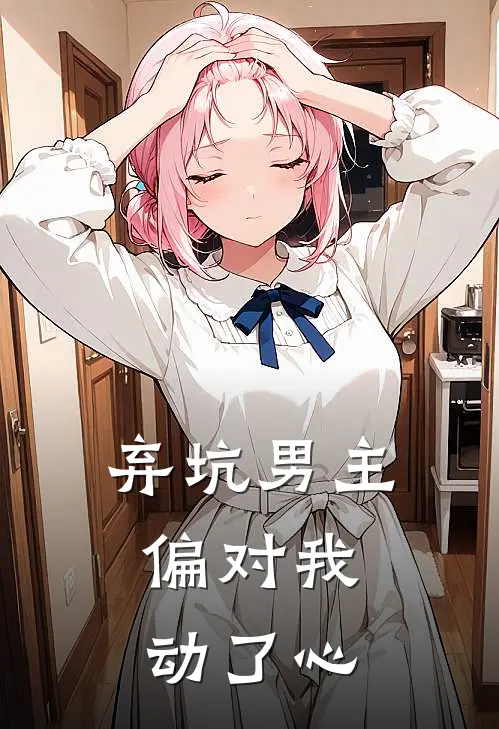 弃坑男主，偏对我动了心