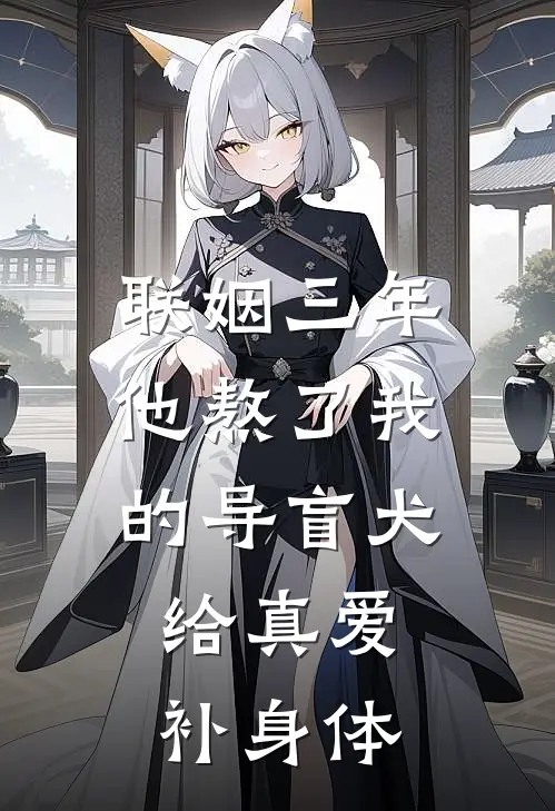 联姻三年，他熬了我的导盲犬给真爱补身体