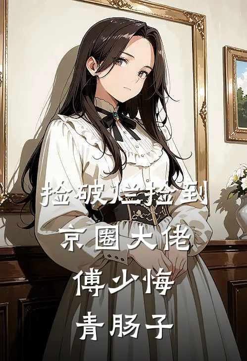 捡破烂捡到京圈大佬，傅少悔青肠子