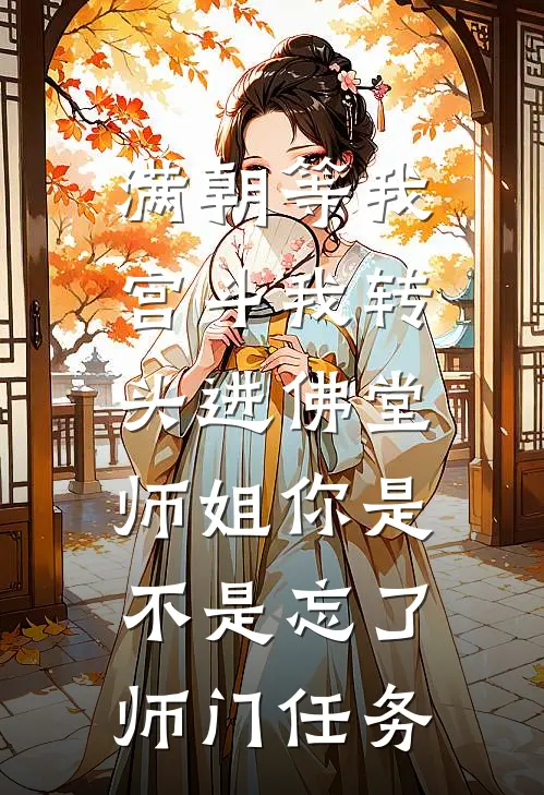 满朝等我宫斗我转头进佛堂：师姐你是不是忘了师门任务