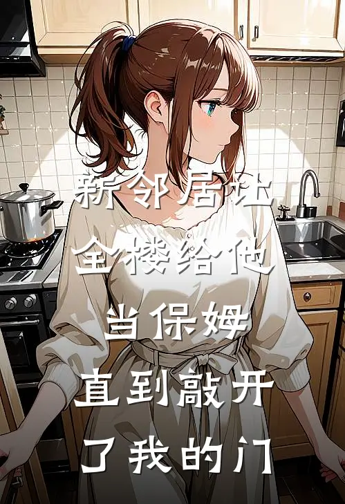 新邻居让全楼给他当保姆，直到敲开了我的门